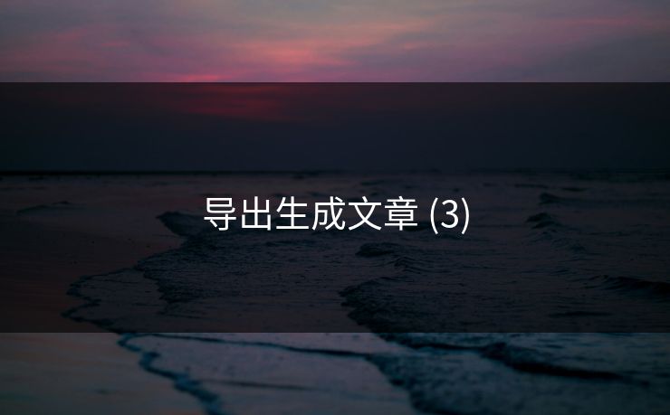 导出生成文章 (3)