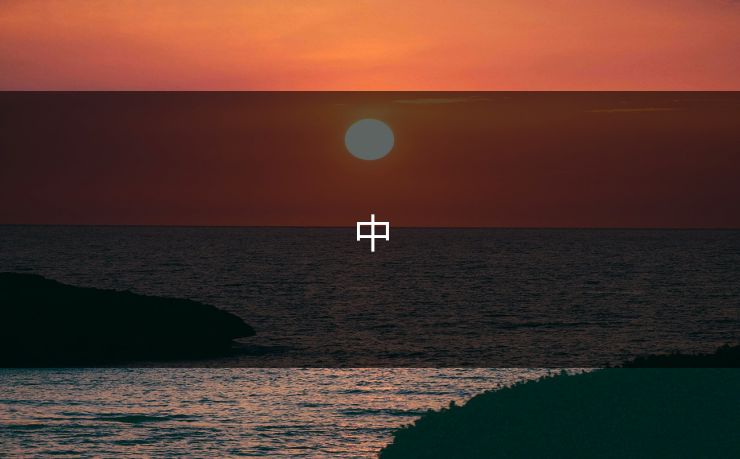 中