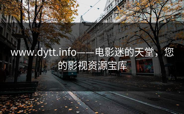 www.dytt.info——电影迷的天堂，您的影视资源宝库
