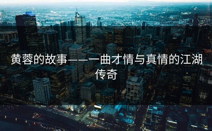 黄蓉的故事——一曲才情与真情的江湖传奇