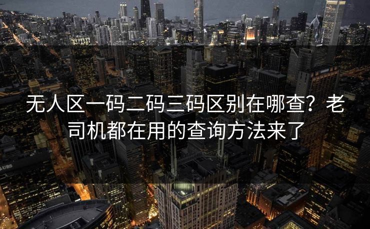 无人区一码二码三码区别在哪查？老司机都在用的查询方法来了