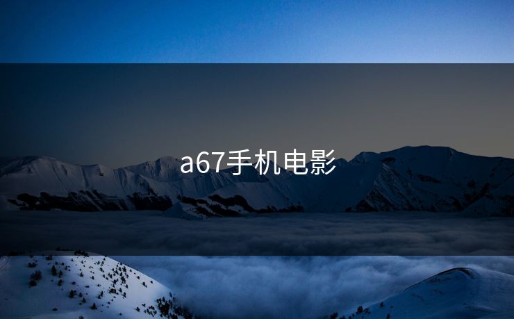 a67手机电影