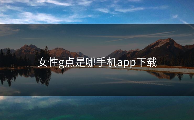 女性g点是哪手机app下载