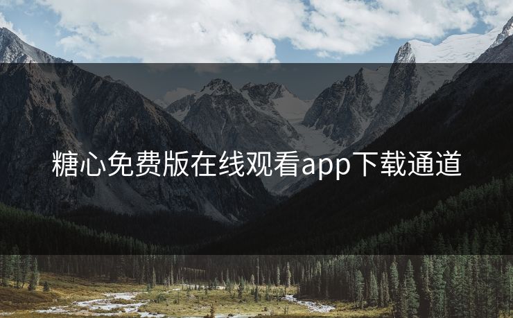 糖心免费版在线观看app下载通道