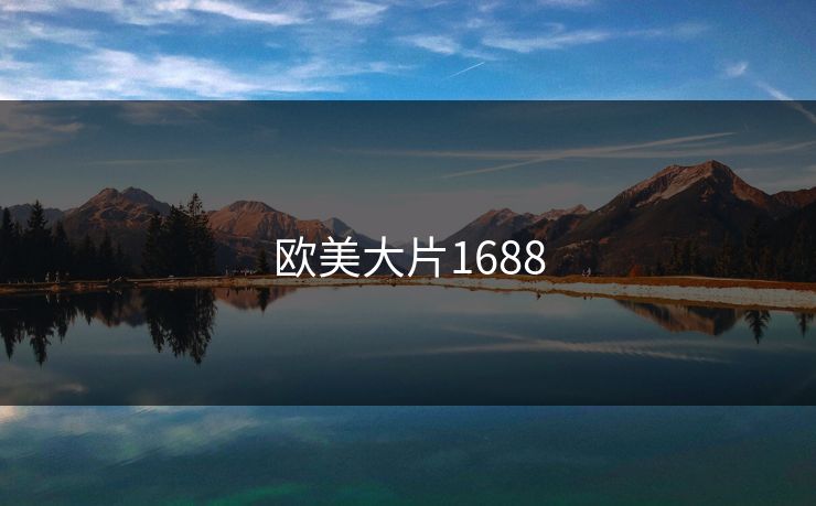 欧美大片1688