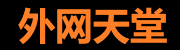 外网天堂导航 - 全球网站指南